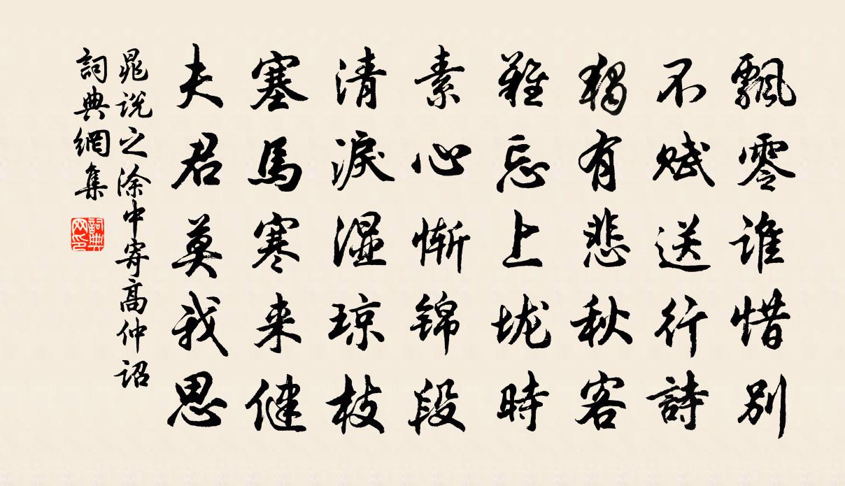 晁說之塗中寄高仲詔書法作品欣賞