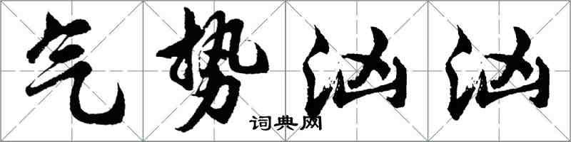 胡問遂氣勢洶洶行書怎么寫