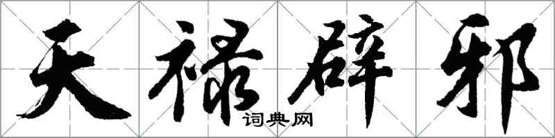 胡問遂天祿辟邪行書怎么寫