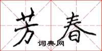 侯登峰芳春楷書怎么寫