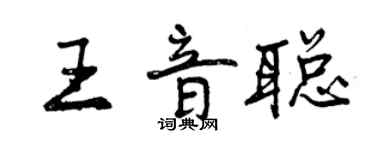 曾慶福王音聰行書個性簽名怎么寫