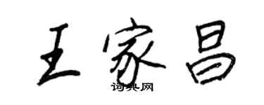 王正良王家昌行書個性簽名怎么寫