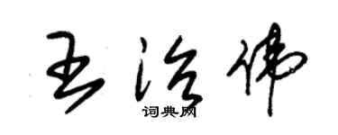 朱錫榮王治偉草書個性簽名怎么寫