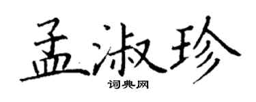 丁謙孟淑珍楷書個性簽名怎么寫