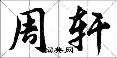 胡問遂周軒行書怎么寫