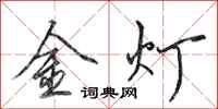 田英章金燈行書怎么寫
