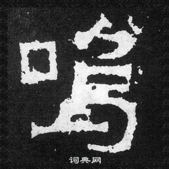 爨寶子碑寫的嗚