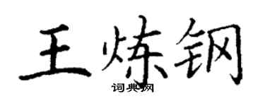 丁謙王煉鋼楷書個性簽名怎么寫
