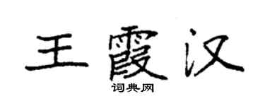 袁強王霞漢楷書個性簽名怎么寫