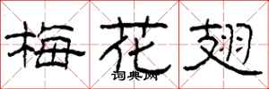 柯春海梅花翅隸書怎么寫