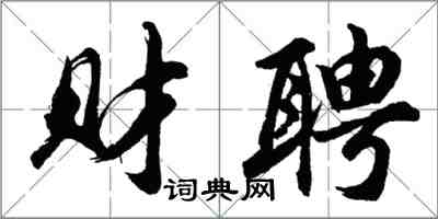 胡問遂財聘行書怎么寫