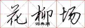 田英章花柳場行書怎么寫