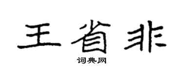 袁強王省非楷書個性簽名怎么寫