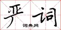 周炳元嚴詞楷書怎么寫