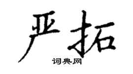 丁謙嚴拓楷書個性簽名怎么寫