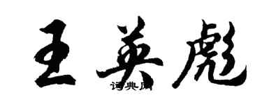 胡問遂王英彪行書個性簽名怎么寫