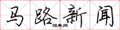 荊霄鵬馬路新聞行書怎么寫