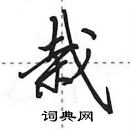 田英章寫的硬筆行書栽