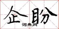 周炳元企盼楷書怎么寫