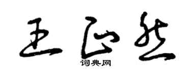 曾慶福王正然草書個性簽名怎么寫