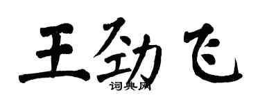 翁闓運王勁飛楷書個性簽名怎么寫