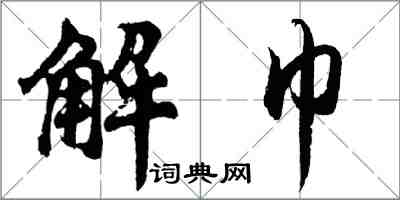 胡問遂解巾行書怎么寫