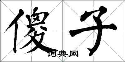 翁闓運傻子楷書怎么寫