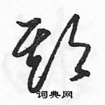 駱恆光寫的硬筆草書期