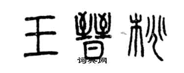 曾慶福王晉桃篆書個性簽名怎么寫