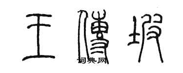 陳墨王傳坡篆書個性簽名怎么寫