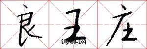 良王莊怎么寫好看