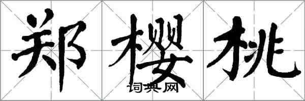 翁闓運鄭櫻桃楷書怎么寫