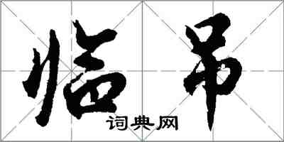 胡問遂臨吊行書怎么寫