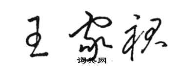 駱恆光王家裙草書個性簽名怎么寫