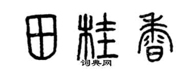 曾慶福田桂香篆書個性簽名怎么寫