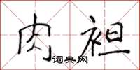 侯登峰肉袒楷書怎么寫