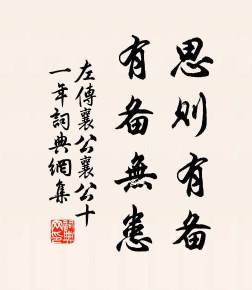 左丘明思則有備,有備無患書法作品欣賞