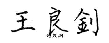 何伯昌王良釗楷書個性簽名怎么寫