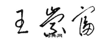 駱恆光王崇富草書個性簽名怎么寫