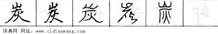 鋼筆字典