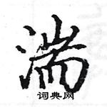 駱恆光寫的硬筆楷書湍