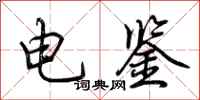 荊霄鵬電鑒行書怎么寫