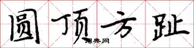 周炳元圓頂方趾楷書怎么寫