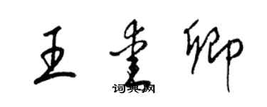 梁錦英王愛卿草書個性簽名怎么寫