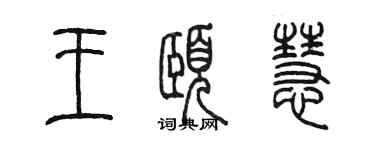 陳墨王頤慧篆書個性簽名怎么寫