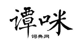 翁闓運譚咪楷書個性簽名怎么寫