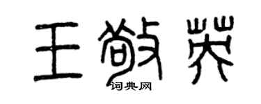 曾慶福王敬英篆書個性簽名怎么寫