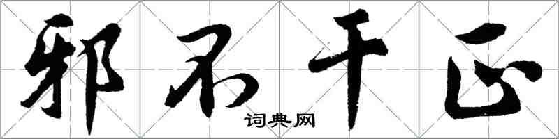 胡問遂邪不乾正行書怎么寫