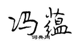 曾慶福馮蘊行書個性簽名怎么寫