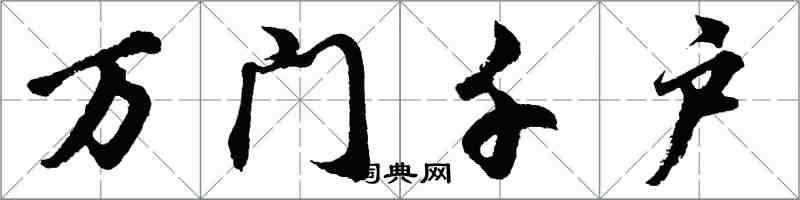 胡問遂萬門千戶行書怎么寫